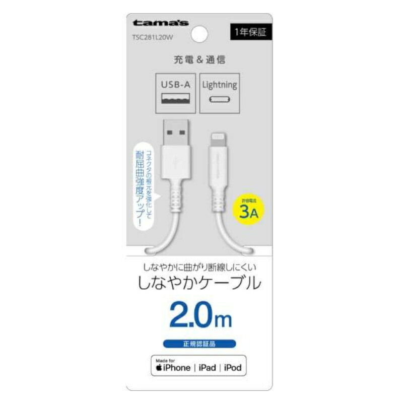 【ポイント20倍】【訳あり】充電器 ケーブル TSC281L20W Lightningケーブル 2m ホワイト ライトニングケーブル ランクA iPhone iPod iPad アイフォン アイホン アイフォーン スマホ アップル Apple 充電 通信 多摩電子 断線に強い 人気 メール便発送【新古品・未使用品】