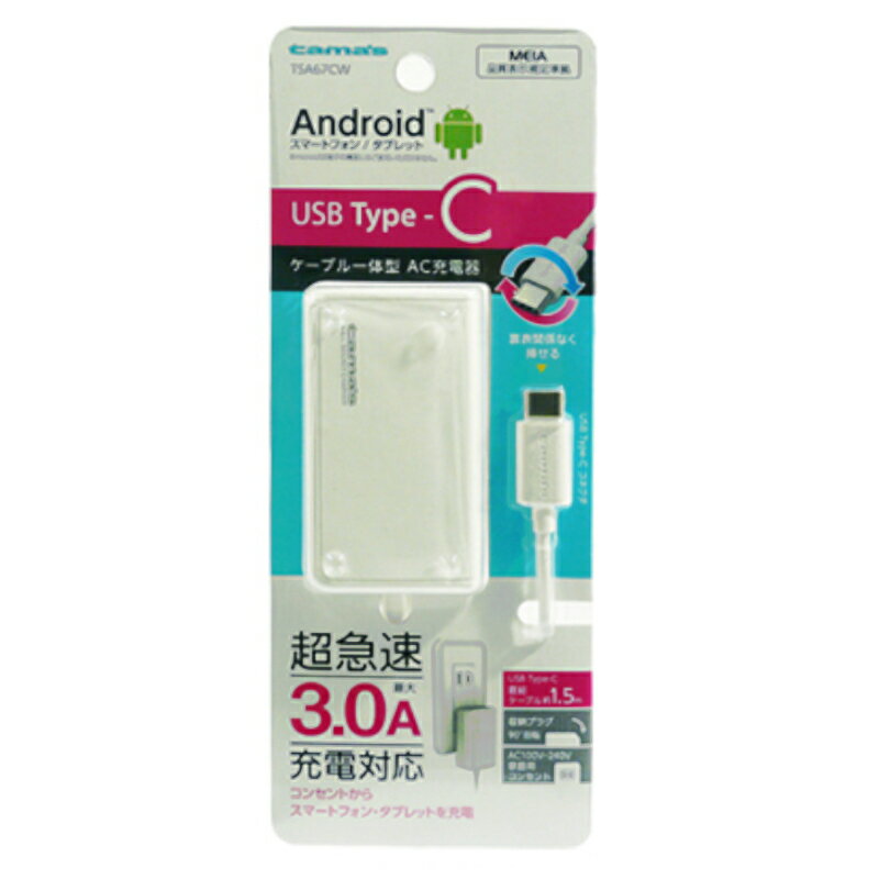 【P5倍】【訳あり】ACアダプターケーブル一体型 TSA67CW USB Type-C ランクA android アンドロイド タイプC スマホ スマートフォン タブレット 超急速 最大3A 充電 回転格納式ACプラグ コンセント 電源 多摩電子 AC 緊急 人気 あす楽対応 即日発送【新古品 未使用品】