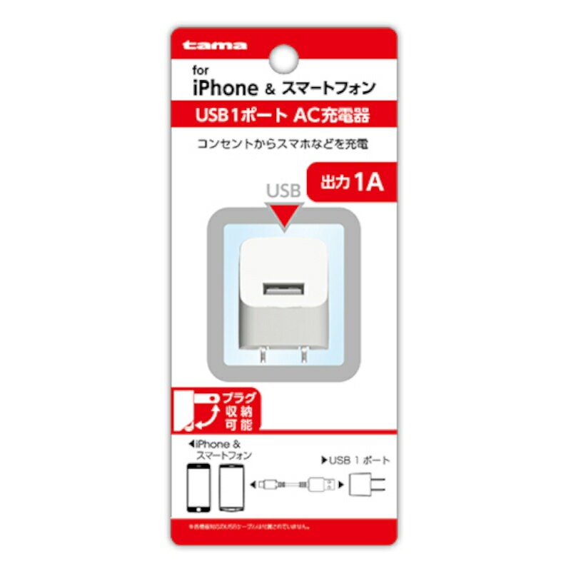 【P2倍】【訳あり】コンセントチャージャー1A TSA51UW USB ランクA android アンドロイド iOS スマホ スマートフォン アイフォン iPhone ゲーム機 デジカメ 充電 収納可能 コンセント 電源 多摩電子 AC 1ポート タイプA 人気 あす楽対応 即日発送【新古品・未使用品】