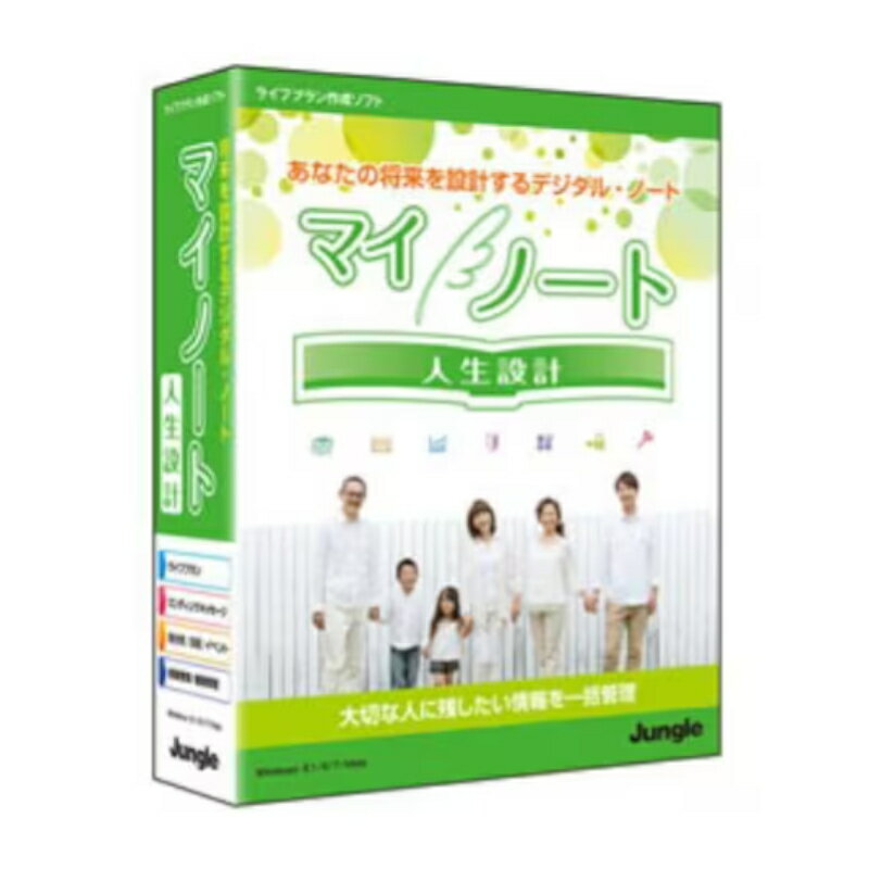 マイノート 人生設計 JP004305 パッケージ版 終活 ライフプラン PCソフト 自分自身 健康 家族 親戚 友人 生活 資産 財産 情報 過去 現在 将来 人生 ローン 相続税 葬儀費 メモ パソコン エンディングノート デジタルノート やりたいこと やるべきこと あす楽対応