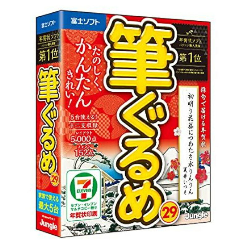 【ポイント20倍】筆ぐるめ 29 JP004752 年賀状 ソフト ジャングル Jungle 暑中見舞い 残暑見舞い 寒中見舞い クリスマスカード 結婚案内 出産案内 冠婚葬祭 テンプレート 素材 イラスト 写真 例文 フォント 俳句 季語 十二支 干支 縁起物 お絵かき たのしく かんたん きれいの商品画像