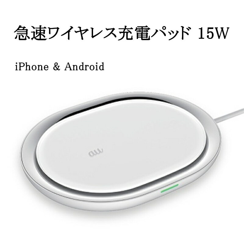 【訳あり】急速ワイヤレス充電パッド 15W iOS android アンドロイド iPhone アイホン アイフォン スマホ スマートフォン スマートホン Galaxy Xperia 急速充電 充電 チャージャー ワイヤレス …