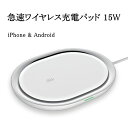 【訳あり】急速ワイヤレス充電パッド 15W iOS android