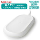 【中古】iXpand ワイヤレス充電器 256GB RS9Z007W ホワイト SanDisk ワイヤレス チャージャー 急速充電 バックアップ データー 写真 画像 動画 連絡先 アドレス Qi スマホ スマートフォン iPhone Android Pixel Xperia Galaxy AQUOS Huawei ランクA あす楽対応