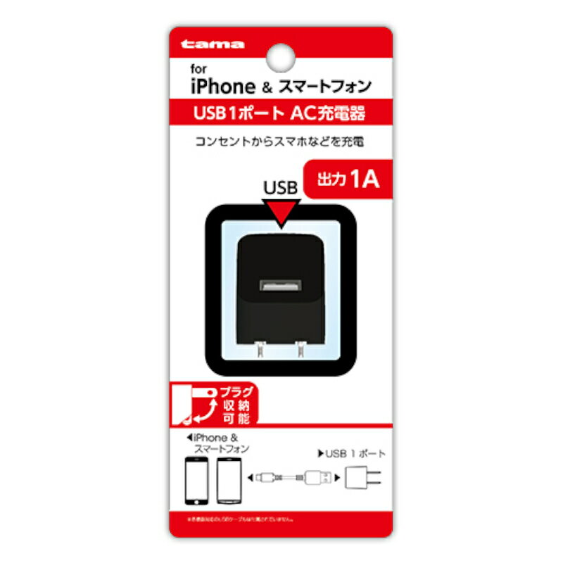 【P2倍】【訳あり】コンセントチャージャー 1A ブラック TSA51UK USB1ポート AC コンセント 充電器 ランクA 充電 スマホ スマートフォン タブレット アンドロイド android iPhone iPad アイパッド Galaxy AQUOS Xperia 多摩電子 人気 あす楽対応【新古品・未使用品】