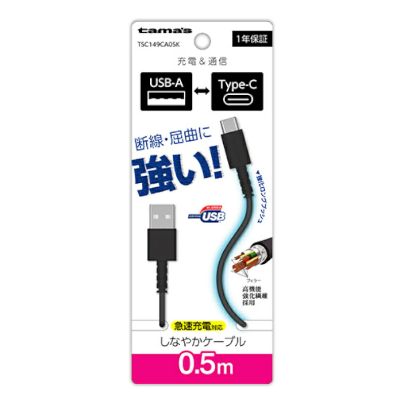 【P2倍】【訳あり】Type-C to USB-A ロングブッシュケーブル 0.5m ブラック TSC149CA05K ケーブル ランクA 急速充電 タイプC アンドロイド android スマホ スマートフォン Galaxy AQUOS Xperia USB 充電 通信 多摩電子 しなやか 強化繊維 あす楽対応【新古品 未使用品】