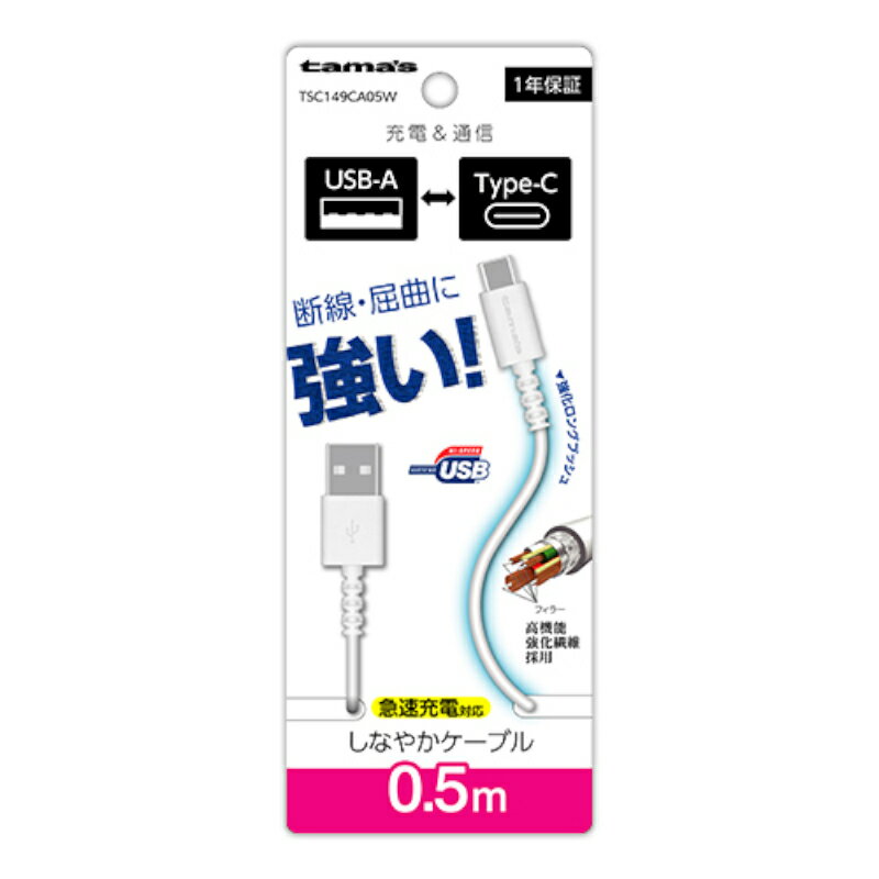 【P2倍】【訳あり】Type-C to USB-A ロングブッシュケーブル 0.5m ホワイト TSC149CA05W ケーブル ランクA 急速充電 タイプC アンドロイド android スマホ スマートフォン Galaxy AQUOS Xperia USB 充電 通信 多摩電子 しなやか 強化繊維 あす楽対応【新古品 未使用品】