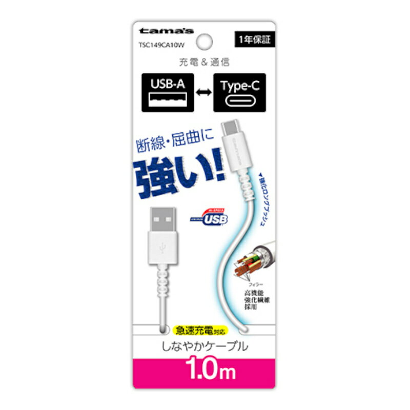 【訳あり】Type-C to USB-A ロングブッシュケーブル 1.0m ホワイト TSC149CA10W 急速充電 ケーブル タイプC ランクA android アンドロイド スマートフォン スマホ タブレット 通信 充電 耐屈曲 強化繊維 多摩電子 人気 あす楽 メール便発送【新古品・未使用品】