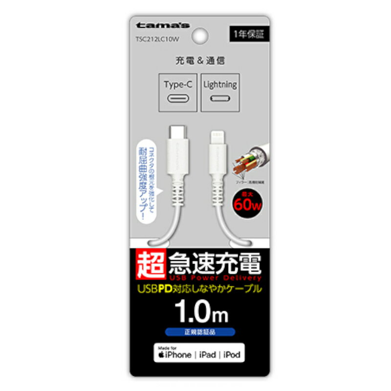 【訳あり】USB-C to Lightning ロングブッシュケーブル 1.0m ホワイト TSC212LC10W ケーブル ランクA 高速充電 タイプC android スマホ スマートフォン タブレット Galaxy AQUOS Xperia iPhone iPad 通信 転送 多摩電子 しなやか あす楽対応【新古品 未使用品】