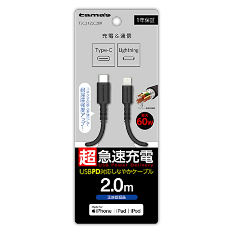 【訳あり】USB-C to Lightning ロングブッシュケーブル 2.0m ブラック TSC212LC20K ケーブル ランクA 高速充電 タイプC android スマホ スマートフォン タブレット Galaxy AQUOS Xperia iPhone iPad 通信 転送 多摩電子 しなやか あす楽対応【新古品 未使用品】