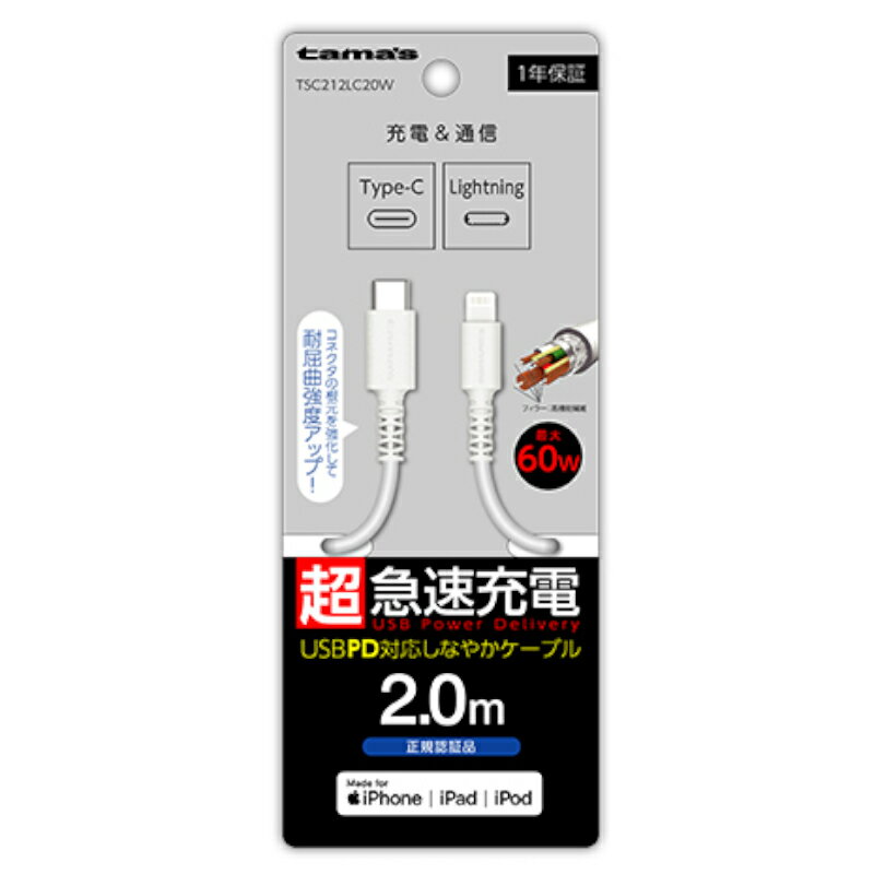 【訳あり】USB-C to Lightning ロングブッシュケーブル 2.0m ホワイト TSC212LC20W ケーブル ランクA 高速充電 タイプC android スマホ スマートフォン タブレット Galaxy AQUOS Xperia iPhone iPad 通信 転送 多摩電子 しなやか あす楽対応【新古品 未使用品】