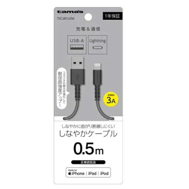 【ポイント2倍】【訳あり】Lightningケーブル 0.5m ブラック TSC281L05K 充電器 ケーブル ライトニングケーブル ランクA iPhone iPod iPad アイフォン アップル Apple 充電 通信 高出力 強化 耐屈曲強度 多摩電子 しなやか 人気 メール便発送【新古品・未使用品】