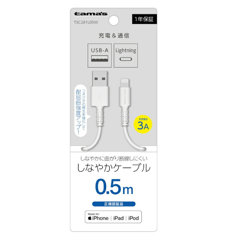 【P2倍】【訳あり】Lightningケーブル 0.5m ホワイト TSC281L05W 充電器 ケーブル ライトニングケーブル ランクA iPhone iPod iPad アイフォン アップル Apple 充電 通信 高出力 強化 耐屈曲強度 多摩電子 しなやか 人気 あす楽対応 メール便発送【新古品・未使用品】