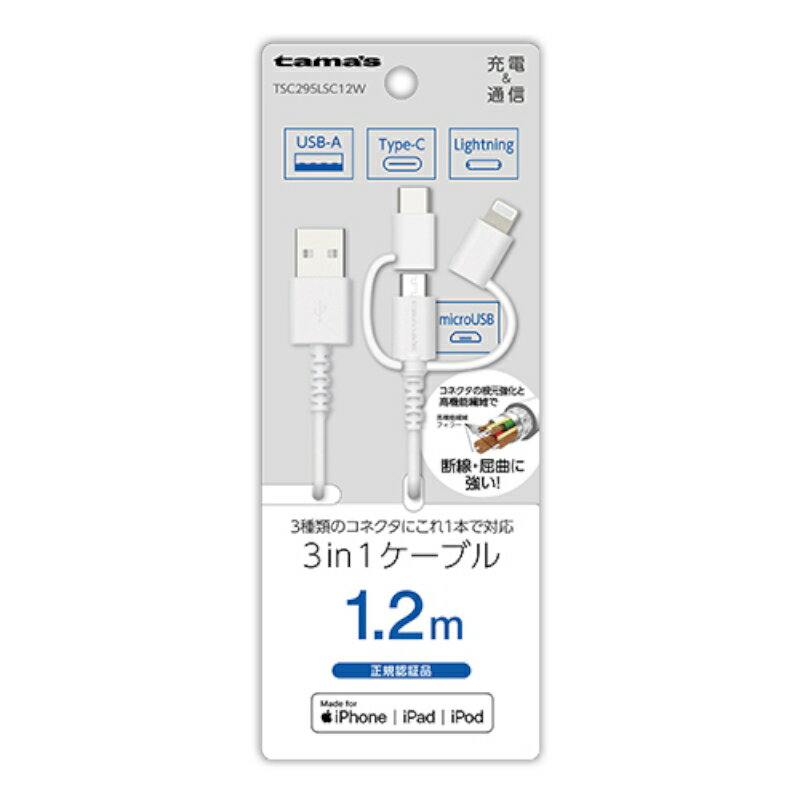 【訳あり】3in1ケーブル 1.2m ホワイト TSC295LSC12W ランクA Lightning Type-C microUSB ライトニング タイプC タイプB iPhone アイフォン iPad スマートフォン スマホ タブレット 通信 転送 充電 多摩電子 人気 あす楽対応 メール便発送【新古品・未使用品】