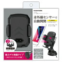 センサー開閉式 スマホホルダー ダッシュボード TKR15DB ブラック 赤外線センサー 強力ゲル 吸盤タイプ 車載 カー用品 ドライブ 自動開閉 簡単 便利 microUSB Type-C スマホスタンド アクセサリー スマホ スマートフォン iPhone 多摩電子
