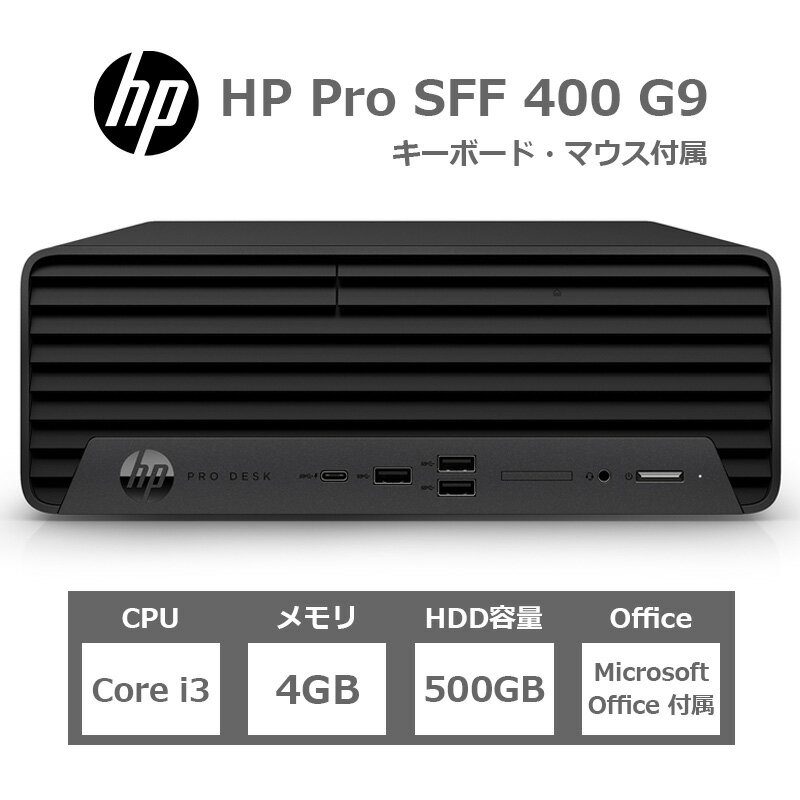 楽天コモノットHP Pro SFF 400 G9 （Core i3/4GB/HDD500GB/Win10Pro） デスクトップ パソコン PC ベースユニット Windows　10　Pro Office搭載 USB日本語キーボード USBレーザーマウス付属 本体 小型 コンパクト 日本製 人気 オフィス あす楽対応 526G1AV-DITT 【訳あり品】