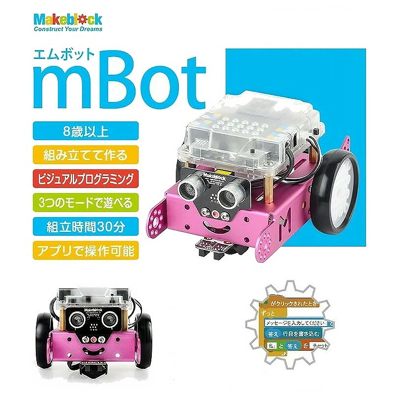 商品説明 初心者でも簡単に組み立てて、プログラミングができるロボットキット！ さあ、mBotからはじめましょう！ mBotはすべての子どもたちのために作られた初心者向けロボットです。 組み立ては、約30分で完了！子どもたちはドラッグ＆ドロップでプログラムを組み、mBotをコントロールできます。 ブロックをドラッグ&ドロップしてプログラムを組む！ 子どもたちが論理的思考を育てながら、独創性を刺激し、アイディアを実現できる最新のプログラミング言語です。 プログラミングソフトウェアはカラフルなモジュールをマウス操作するだけでプログラミングできます。 子どもたちは複雑なコードを学習することが必要なく、mBotをプログラミングでき、達成感を味わうことができます。 &nbsp; 商品仕様/スペック 商品名：Makeblock mBot V1.1-Pink（Bluetooth Version） プログラミング学習向け入門ロボット仕様電源：標準2.0ピンコネクタ付3.7Vリチウムまたは単3乾電池4本(いずれも別売)ネットワーク：BluetoothCPU：ATMEGA328Pボード：mCore入力：ライトセンサー、ボタン、超音波センサー、ライントレースセンサー出力：ブザー、RGB LED、モーター ×2プログラムソフト：mBlock(Mac、Windows)/Makeblock（iOS、Android）/mBlock（iOS、Android）外形寸法　：約170.0（W）×90.0（D）×130.0（H）mm重量：約970gカラー：ピンク型番：90107※仕様及び外観は改良のため予告なく変更される場合がありますので、最新情報はメーカーページ等にてご確認ください。 取り扱い/注意事項 状態ランク：S※新品ですが、パッケージ(外箱)に多少の擦れ・キズ・汚れ・凹みなどある場合があります。予めご了承頂いたうえで購入のご検討をお願い致します。管理番号：[状態ランク]S：新品N：未使用開封品A：美品です。使用感もほぼなく、綺麗な状態です。B：良品です。使用感や傷、汚れなどが多少あります。C：使用感や傷、汚れが多く、利用には個人差があります。D：ジャンク品＜商品キーワード＞Makeblock mBot V1.1 Pink Bluetooth Version プログラミング学習向け入門ロボット Make block メイクブロック メイク ブロック ピンク ブルートゥース キッズ 子供 プログラミング学習 プログラミング入門 プログラミング プログラミング教育 学習 入門 教育 STEM教育 STEM ステム Scratch スクラッチ 夏休み 自由研究 自由学習 自由活動 小学生 課題 科目 ゆとりの時間 学校裁量の時間 プログラミングソフトウェア ソフトウェア ロボット ロボットキット 電子ロボット mBlock Mac Windows Makeblock iOS Android mBlock iOS Android エムブロック マック ウィンドウズ アイオーエス アンドロイド mBot 90107 未使用 未使用品 未開封 未開封品 新品担当：岡田 カラーについて モニターの発色の具合によって実際のものと色が異なる場合がございますので、ご了承ください。