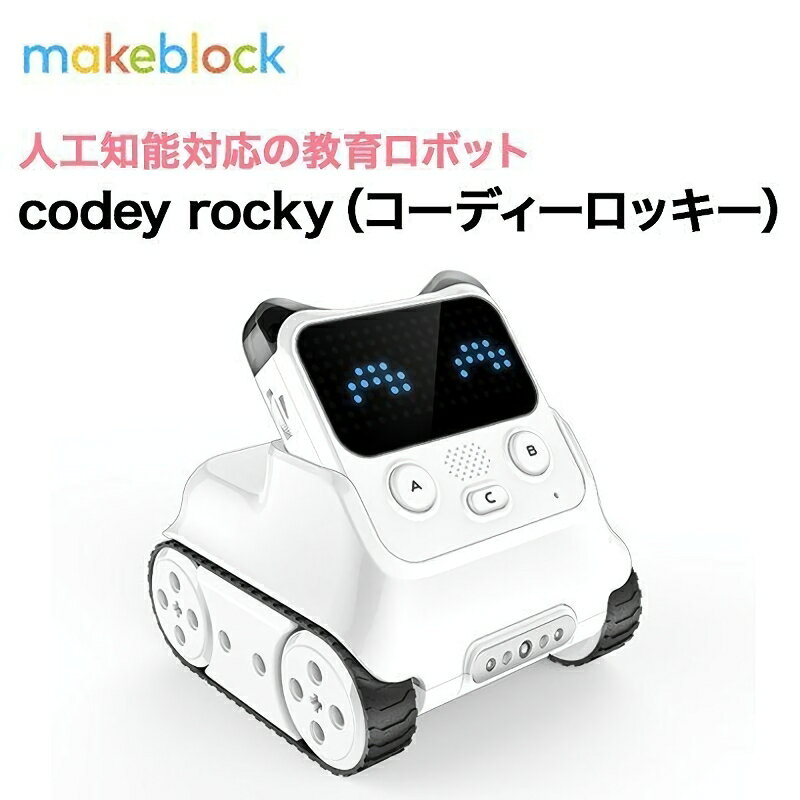 プログラミング ロボット codey rocky プログラミング学習 入門ロボット ドングル付き Makeblock STREAM STEAM STEM 教育 Scratch スクラッチ 知育玩具 初心者 おもちゃ 人気 簡単 エデュケーション版 メイクブロック ホワイト 誕生日 入学 学校 子供 小学校 P1030168