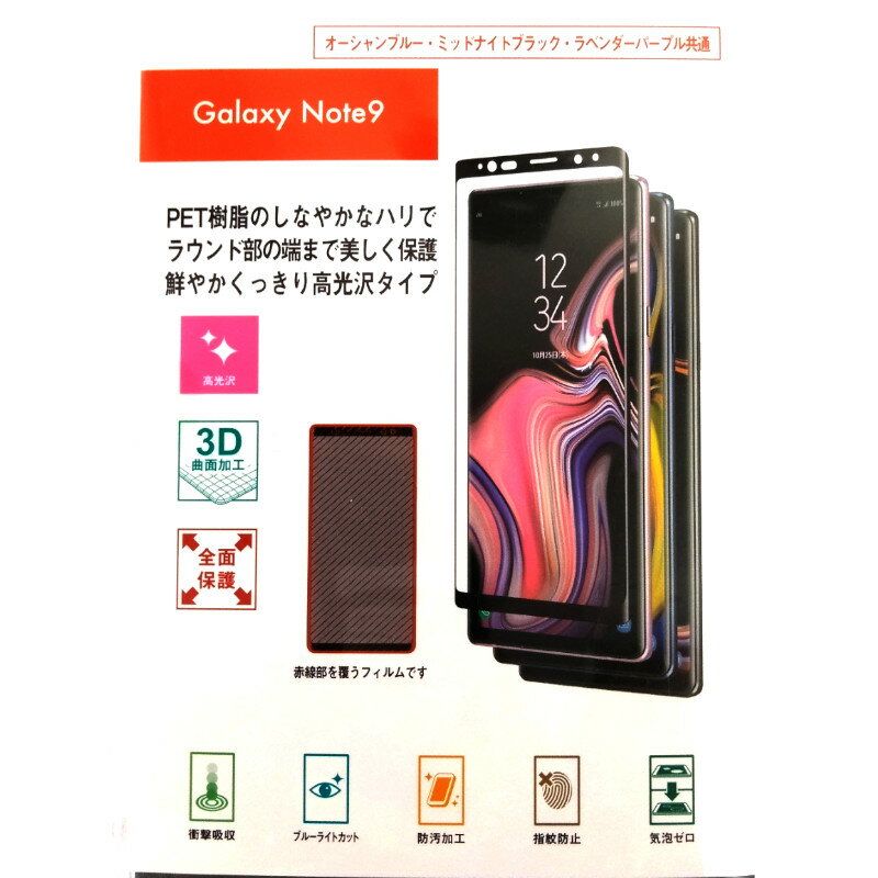乐天商城 - ＼6月限定エントリーでP10倍／【人気】Galaxy Note9 3D保護フィルム 高光沢 衝撃吸収 指紋防止 防汚加工 ブルーライトカット SC-01L SCV40 ブラック