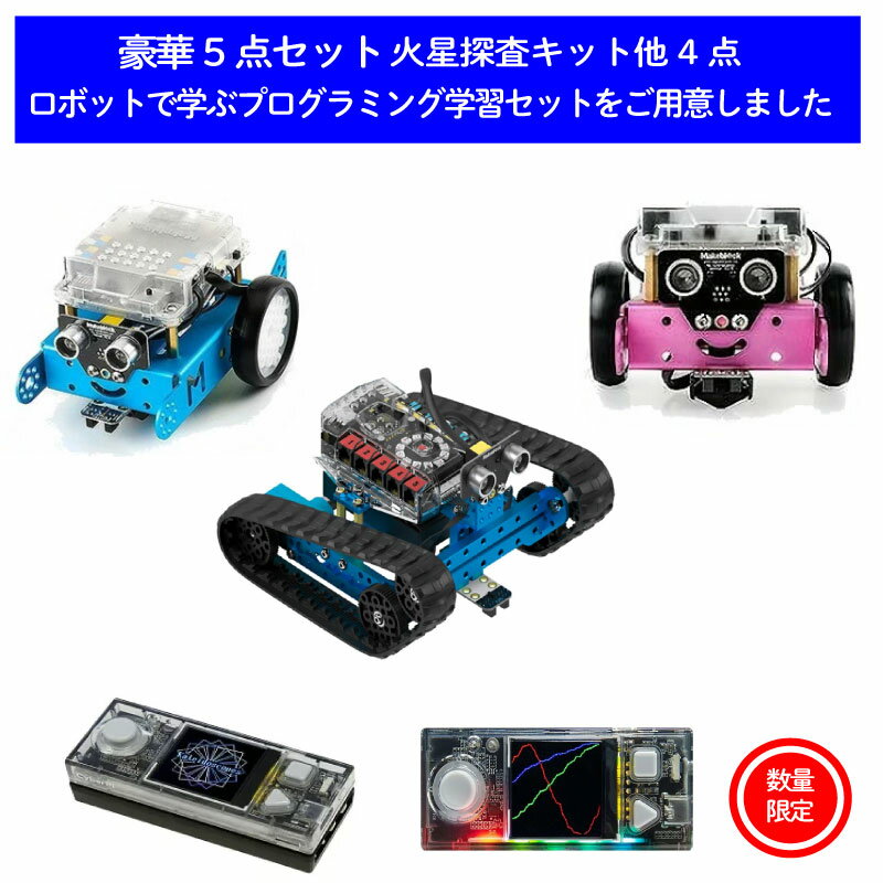 【P10倍】【豪華5点セット】火星探査キット ×1点,Makeblock mBot V1.1 Blue×1点＆Pink×1点 プログラミング学習 シングルボード コンピュータ CyberPi Go Ki×2点 家族で グループで 組織で。。 プログラミングロボット学習セット