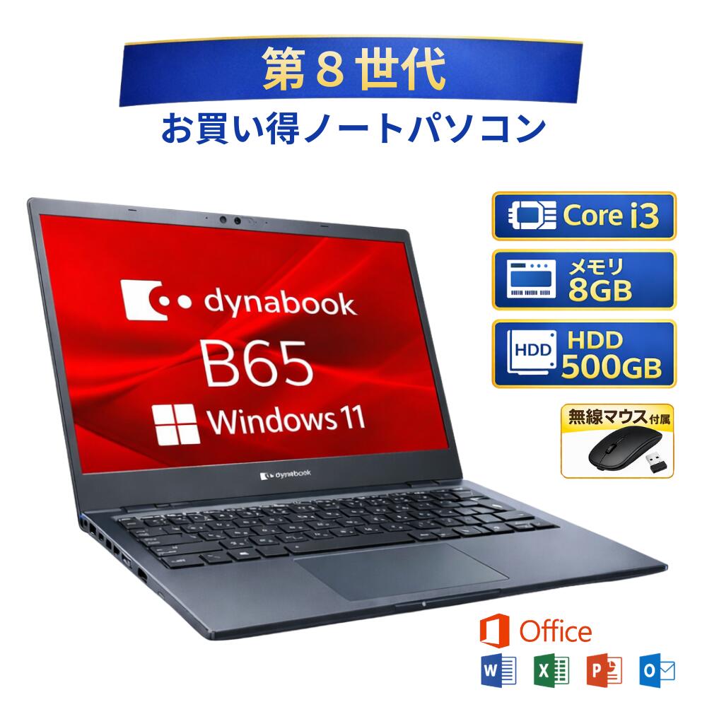 ��2����ꥨ��ȥ꡼��P10�ܡ�����š� DYNABOOK B65/DN PB6DNYB41R7KD1 Core i3-8130U 8���� ���꡼8GB HDD500GB Windows 11