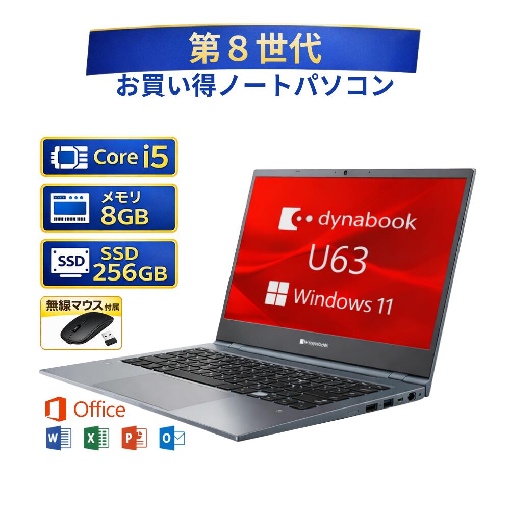 ＼2月限定エントリーでP10倍／【中古】ノート パソコン Windows11 office 付き ダイナブック dynabook 東芝 TOSHIBA U63/DN U63/H Core..