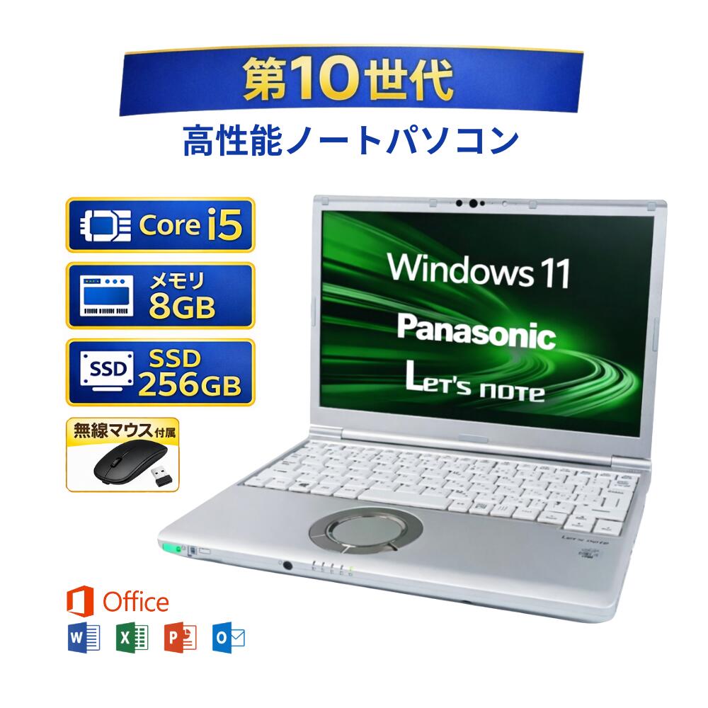 ＼2月限定エントリーでP10倍／【 中古 】 ノートパソコン windows11 office付き Panasonic パナソニック レッツノート Lets note SV9 Core i5 第10世代 メモリー 8GB 高速 SSD 256GB win11 オフィス付き 無線マウス付き 人気 整備済み品 pc 中古パソコン すぐ使える 送料無料