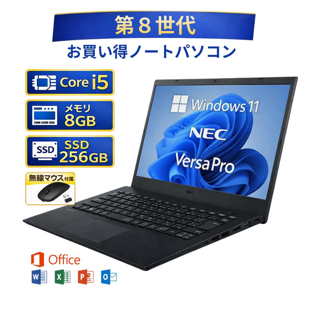 【楽天スーパーSALE】【中古】 ノートパソコン windows11 office付き NEC VersaPro VKM17/B-4 PC-VKM17BZG4 エヌイーシー バーサプロ Core i5 第8世代 メモリー8GB SSD 256GB win11 オフィス付き 無線マウス付き 人気 整備済み品 pc中古パソコン すぐ使える 送料無料