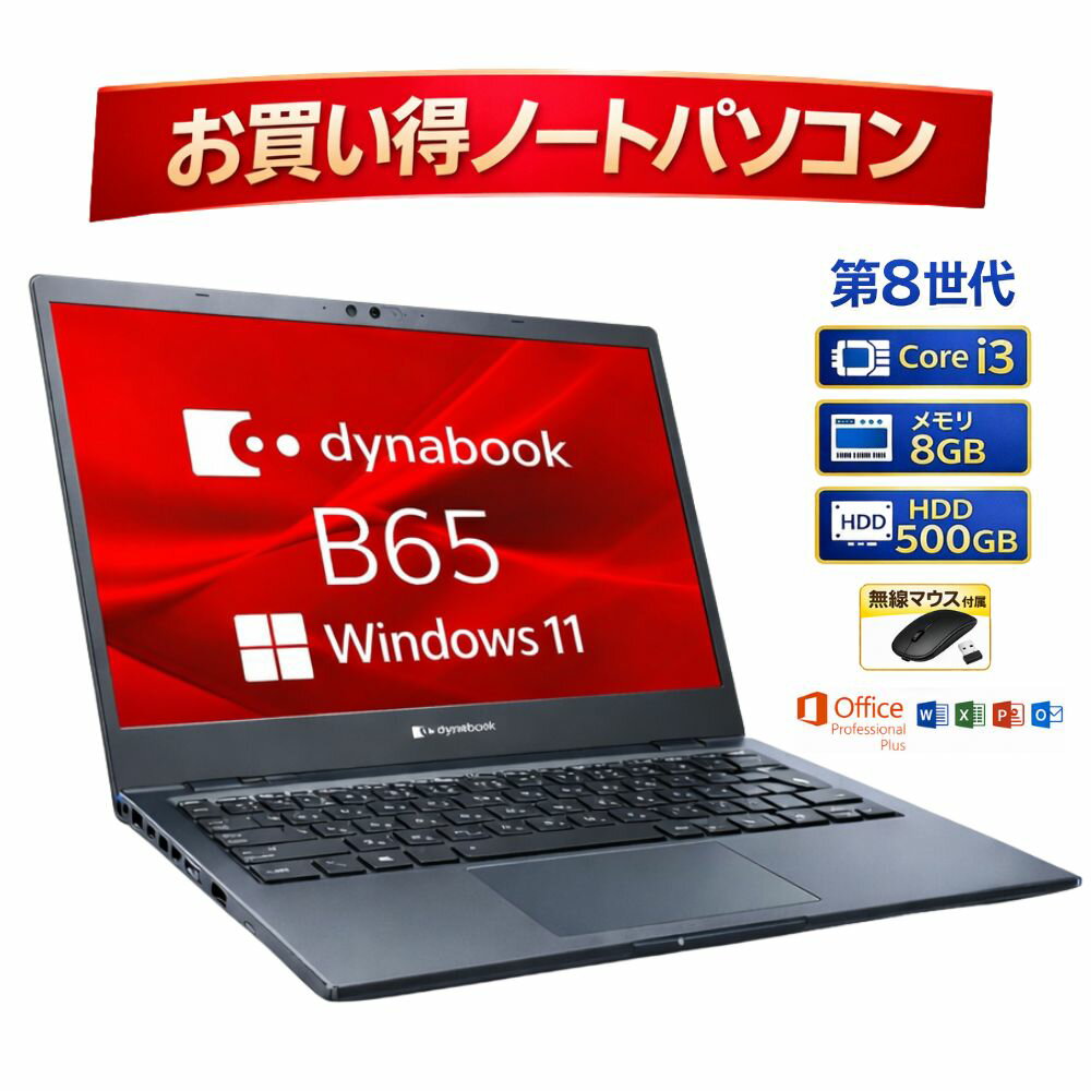 ��2����ꥨ��ȥ꡼��P10�ܡ�����š�dynabook B65/ER �����ʥ֥å� �Ρ��ȥѥ����� Core i3-8145U ��8���� ���꡼8GB ��®HDD500GB���͵� �Ρ���PC ���ե��� �ӥ��ͥ� �¤� ���� MS office2021 �դ� ��ťΡ��ȥѥ����� ��ťΡ���PC