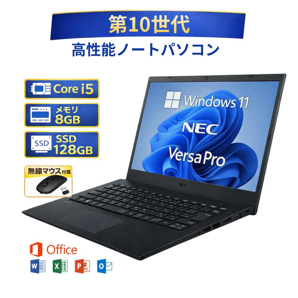 【中古】 ノートパソコン windows11 office付き NEC エヌイーシー バーサプロ VersaPro PC-VKM17XZG9 15.6 インチ Core i5 第10世代 メモリー 8GB 高速 SSD 128GB win11 無線マウス付き 人気 整備済み品 pc os 中古パソコン すぐ使える 送料無料