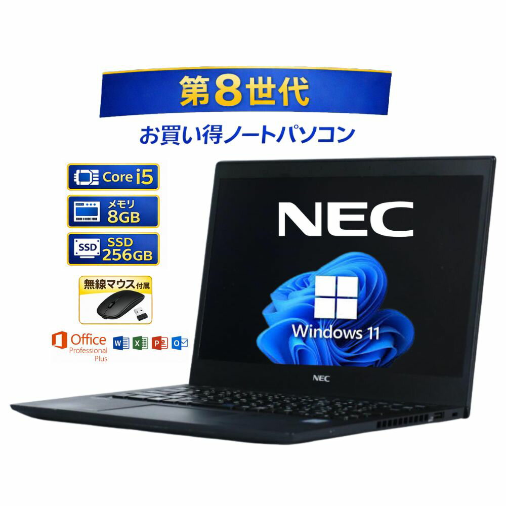 ＼6月限定エントリーでP10倍／【中古】 ノートパソコン windows11 office付き NEC VersaPro PC-VKM16BRGHC86ZAZBE エヌイーシー バーサプロ Core i5 第8世代 メモリー8GB SSD 256GB win11 オフィス付き 無線マウス付き 人気 整備済み品 pc中古パソコン すぐ使える 送料無料