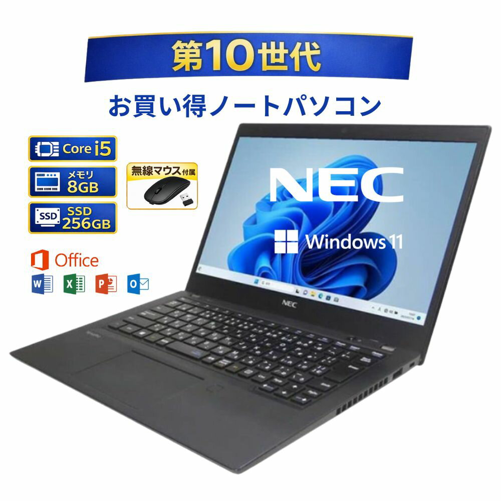 ＼2月限定エントリーでP10倍／【中古】 ノートパソコン windows11 office付き NEC VersaPro PC-VKM17BZG9 PC-VKM17BRGHC87ZAZBE エヌイーシー バーサプロ Core i5 第10世代 メモリー8GB SSD256GB win11 無線マウス付き 人気 整備済み品 pc 中古パソコン すぐ使える 送料無料