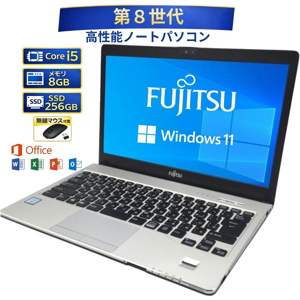 ＼5月限定エントリーでP10倍／【中古】富士通 ノートパソコン FUJITSU LIFEBOOK FMVS windows11 ノート パソコン ライフブック 13.3インチ 第8世代 Corei5 メモリ 8GB SSD 256GB office PC 整備済み ノートpc 整備済み品 中古PC 90日保証