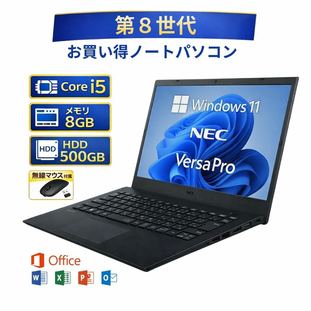 【中古】 ノートパソコン windows11 office付き NEC VersaPro PC-VKT16XZG5 エヌイーシー バーサプロ Core i5 第8世代 メモリー8GB 高速 HDD 500GB win11 オフィス付き 無線マウス付き 人気 整備済み品 pc os 中古パソコン すぐ使える 送料無料