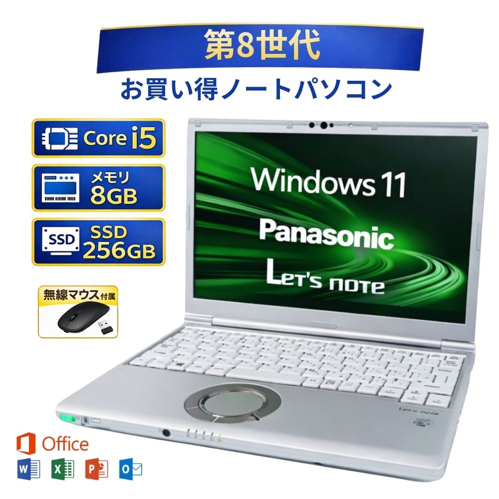 ＼3月限定エントリーでP10倍／【中古】 ノートパソコン windows11 office付き パナソニック Panasonic CF-LV8RDAVS Core i5 第8世代 メモリー8GB 高速SSD 256GB win11 オフィス付き 無線マウス付き 人気 ノートPC 整備済み品 pc os 中古パソコン すぐ使える 送料無料