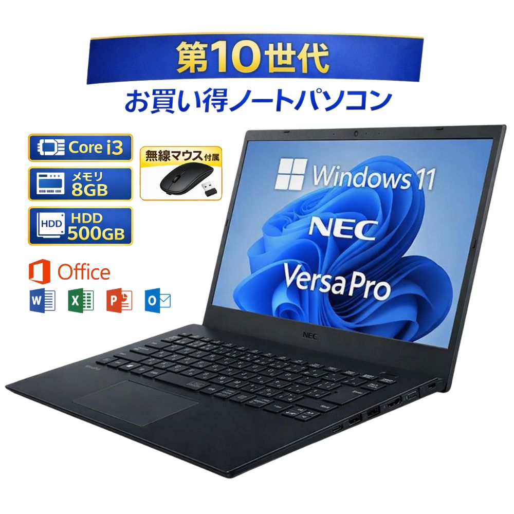 ＼6月限定エントリーでP10倍／【【中古】 ノートパソコン windows11 office付き NEC VersaPro エヌイーシー バーサプロ PC-VRL21FB7S3RY 15.6 インチ 第 10 世代 Core i3 メモリー 8GB HDD 500GB win11 オフィス付き 無線マウス付き 人気 整備済み品 pc すぐ使える 送料無料