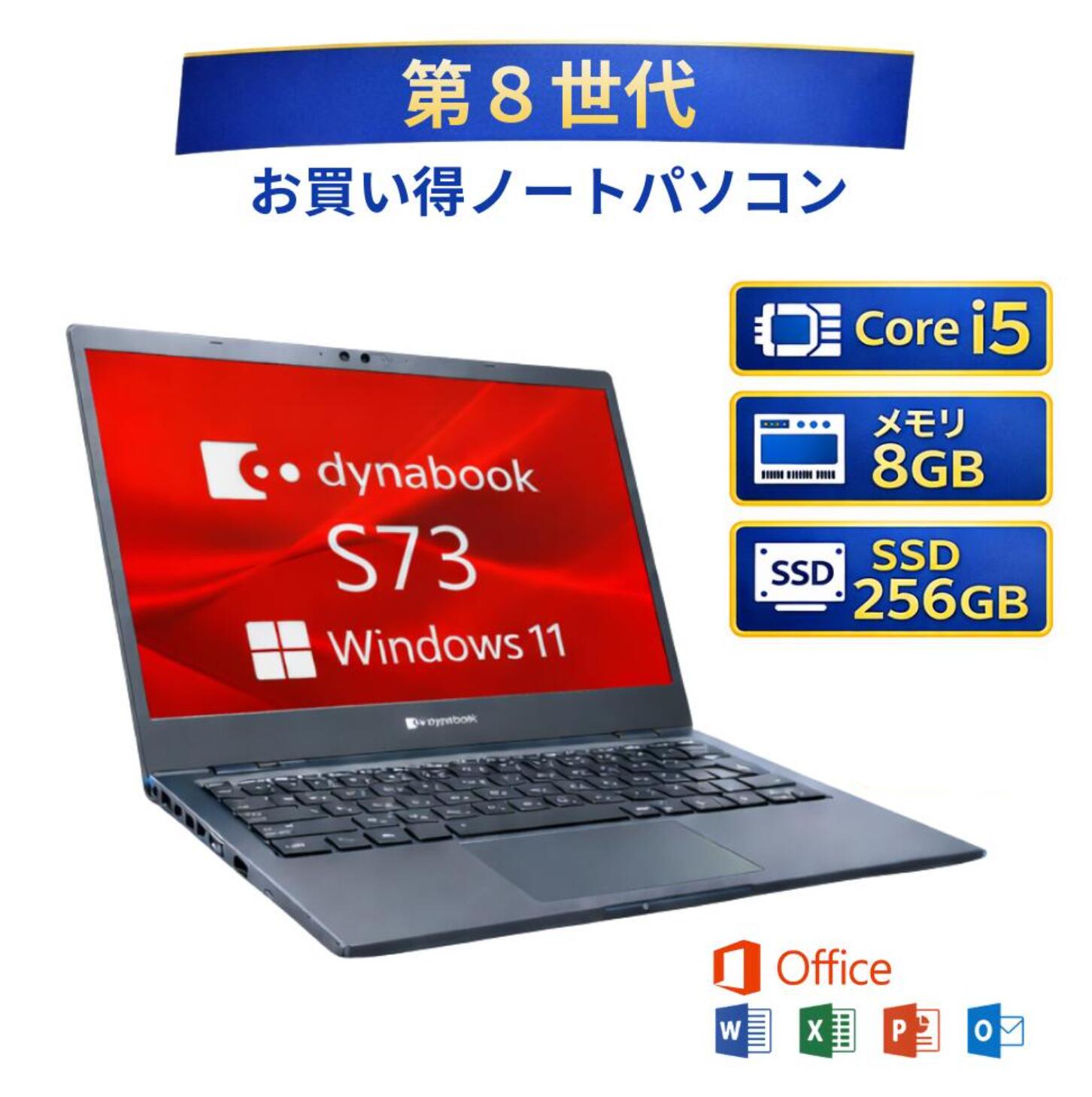 【訳あり】ノート パソコン Windows11 office 付き ダイナブック dynabook TOSHIBA S73/DP Core i5 8世代 メモリー8GB 高速SSD 256GB win11 オフィス付き 人気 訳あり 安い 中古パソコン すぐ使える 送料無料