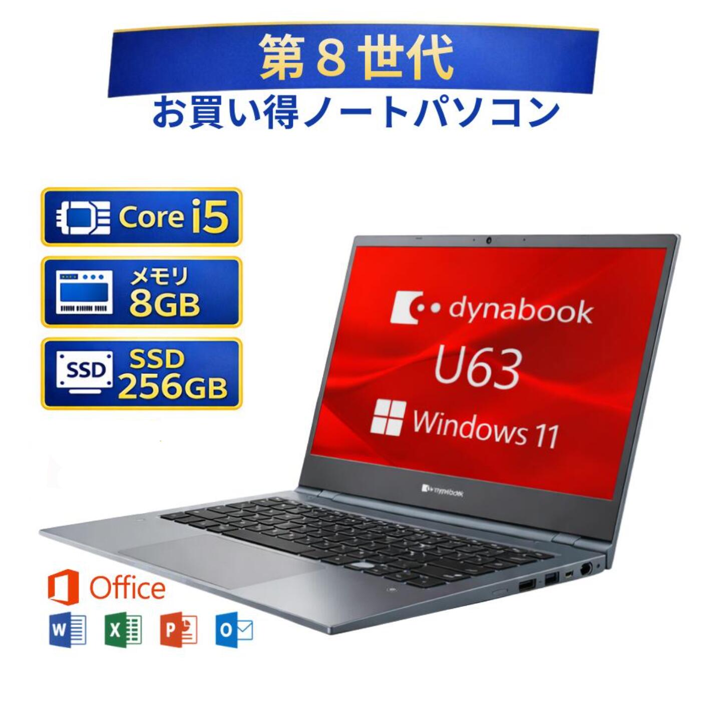 【訳あり】ノート パソコン windows 11 office 付き ダイナブック dynabook 東芝 TOSHIBA U63 Core i5 8世代 メモリー8GB 高速SSD 256GB win11 オフィス付き 人気 ノートPC 整備済み品 中古パソコン すぐ使える 送料無料