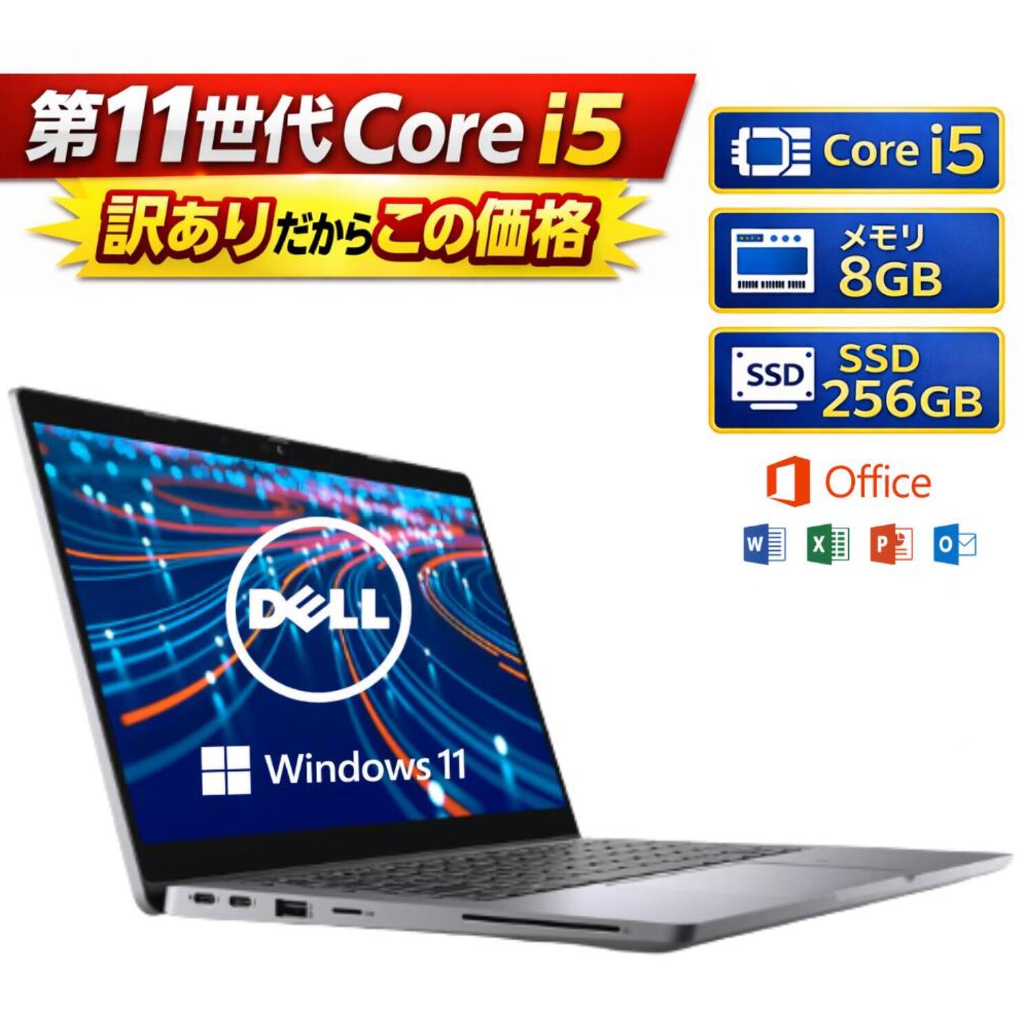 【訳あり】 ノートパソコン windows11 office付き DELL Latitude 5320 デル ラティチュード 第11世代 Core i5 1145G7 11世代 メモリー8GB SSD256GB win11 オフィス付き 人気 ノートPC 整備済み品 中古パソコン 訳あり 送料無料