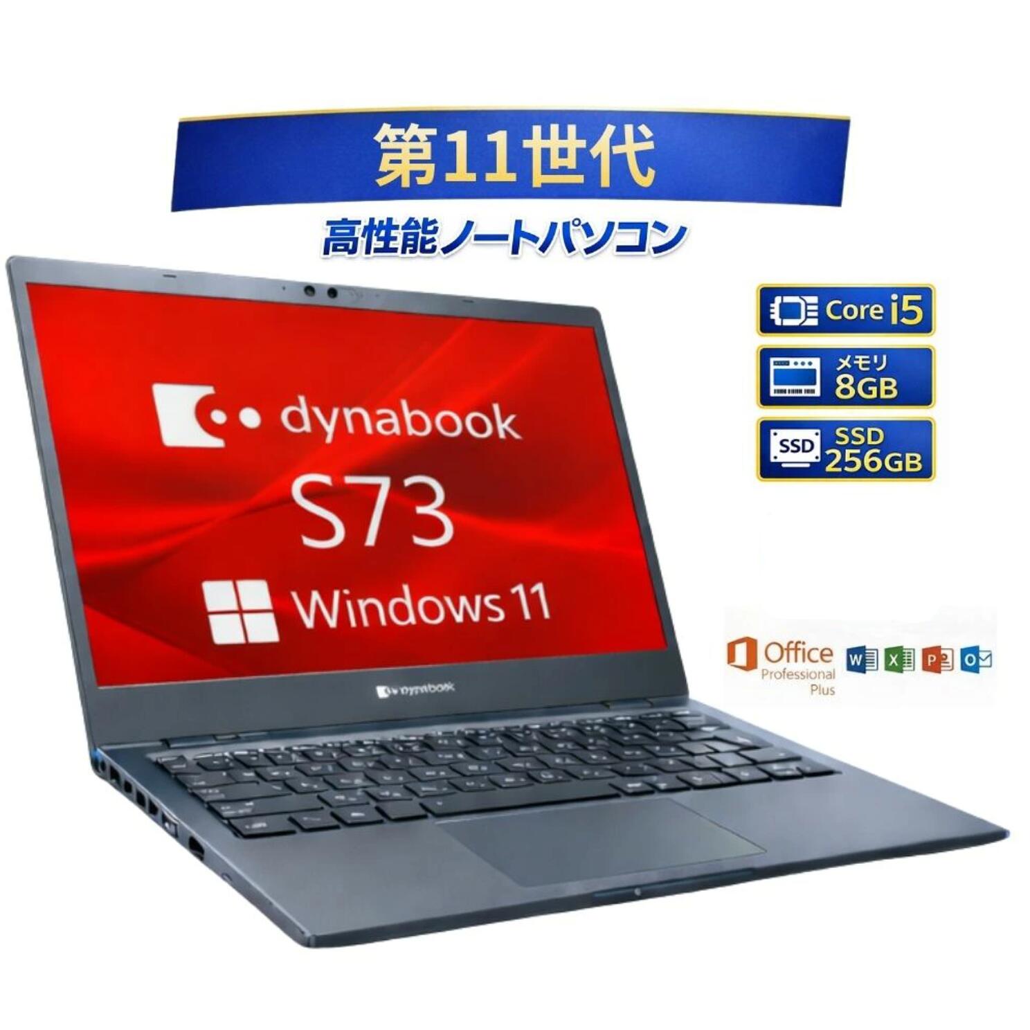 【訳あり】ノートパソコン Windows11 office 付き ダイナブック dynabook 東芝 TOSHIBA S73/HS Core i5 第11世代 メモリー8GB 高速SSD 256GB win11 オフィス付き 人気 ノートPC 整備済み品 中古パソコン すぐ使える 送料無料