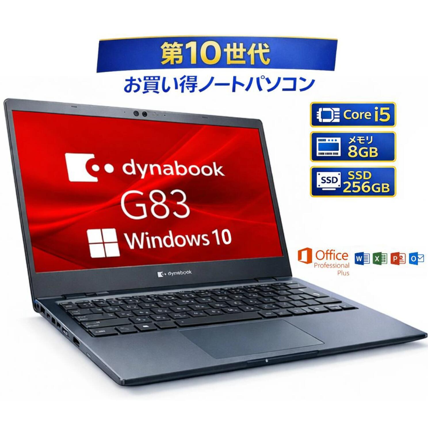 【訳あり】ノートパソコン Windows10 office 付き ダイナブック dynabook 東芝 TOSHIBA G83/FR G83/FP Core i5 第10世代 メモリー8GB 高速SSD 256GB win10 オフィス付き ノートPC 整備済み品 中古パソコン すぐ使える 送料無料