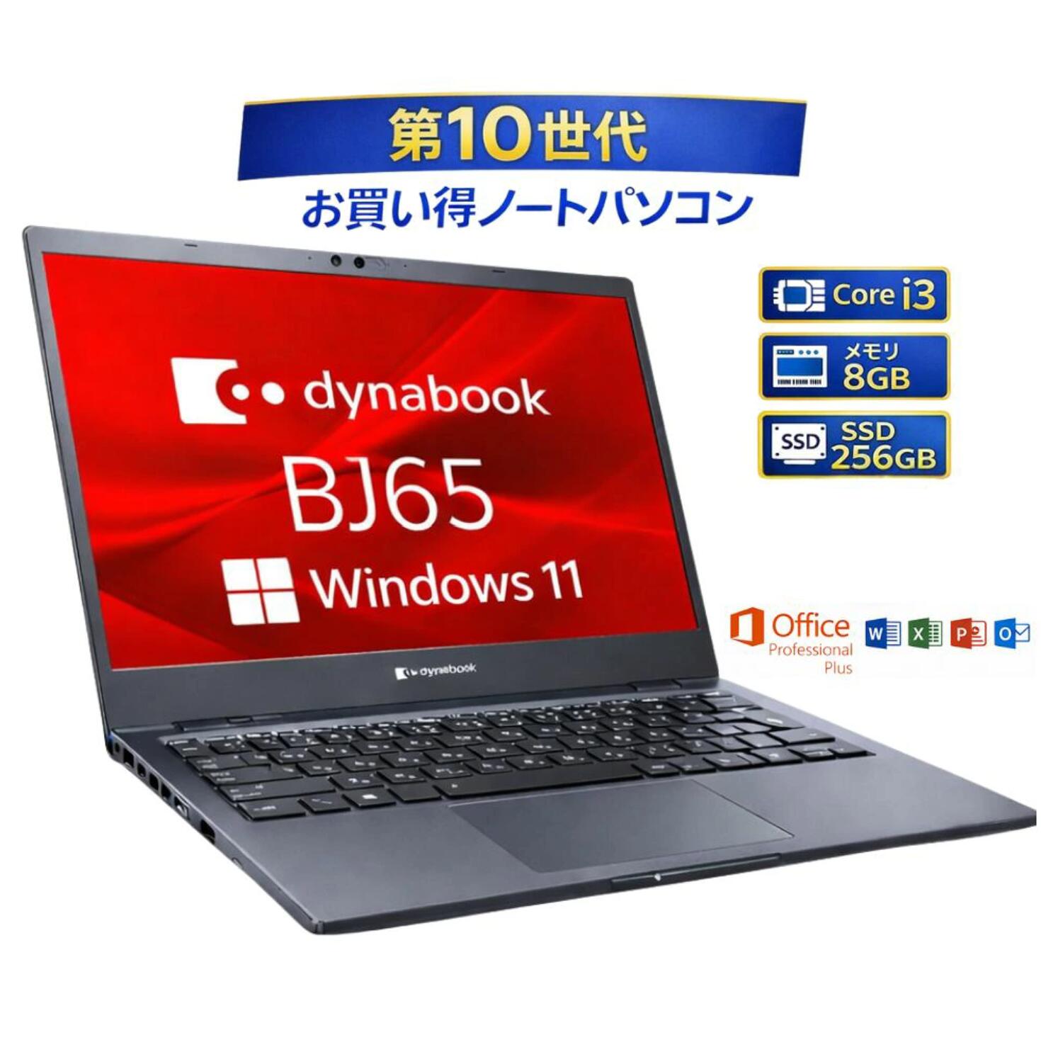 【訳あり】 ノートパソコン windows11 office付き TOSHIBA ノートパソコン 東芝 ダイナブック dynabook BJ65/FS 15.6 インチ 第10世代 Core i3 メモリー 8GB 高速 SSD 256GB 整備済み品 pc 中古パソコン すぐ使える オフィス付きPC 送料無料