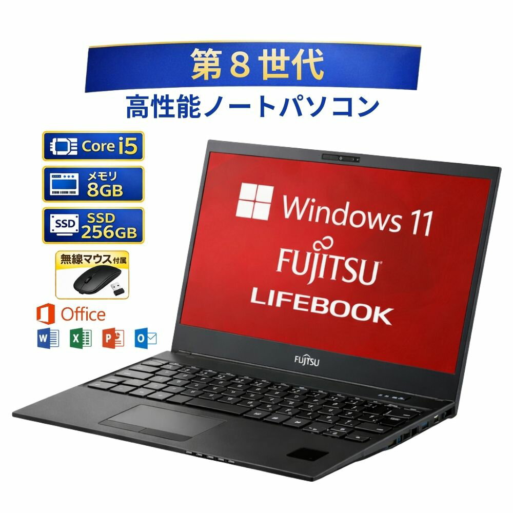 乐天商城 - ＼5月限定エントリーでP10倍／【中古】富士通 ノート パソコン FUJITSU ライフブック LIFEBOOK 13.3 インチ 第8世代 Core i 5 メモリー 8GB 高速 SSD 256GB Windows 11 人気 ノートPC 整備済み品 pc ノートpc win11 中古パソコン すぐ使える オフィス付きPC 送料無料