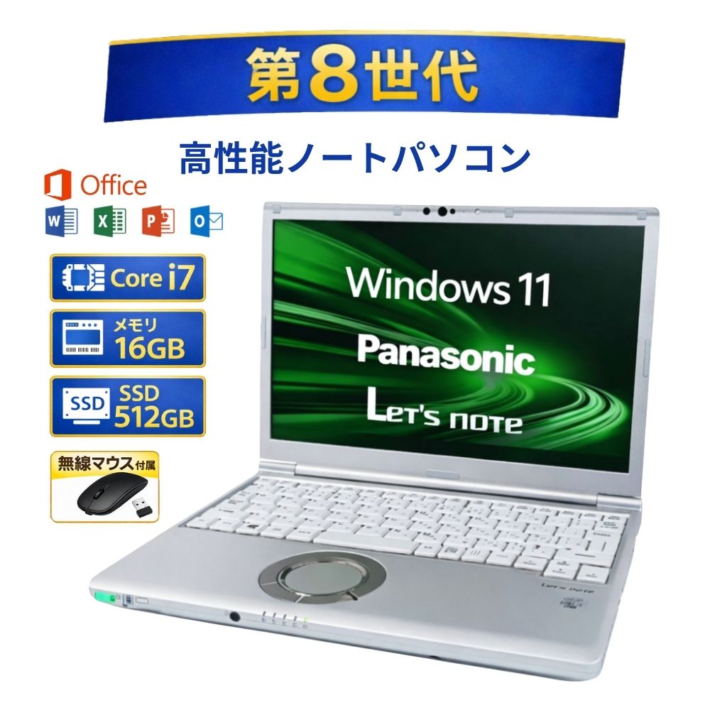 ＼7月限定エントリーでP10倍／ノートパソコン windows11 office付きパナソニック Panasonic CF-LV8SDKVS Core i7 8世代 メモリー16GB 高速SSD 512GB win11 オフィス付き 無線マウス付き 人気 ノートPC 整備済み品 pc os 中古パソコン すぐ使える 送料無料