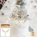 ケーキトッパー トッパー HappyWedding ウェディングケーキ 結婚式 結婚祝い ブライダル 木製 日本製 デコレーション ウェルカムスペース 記念写真...