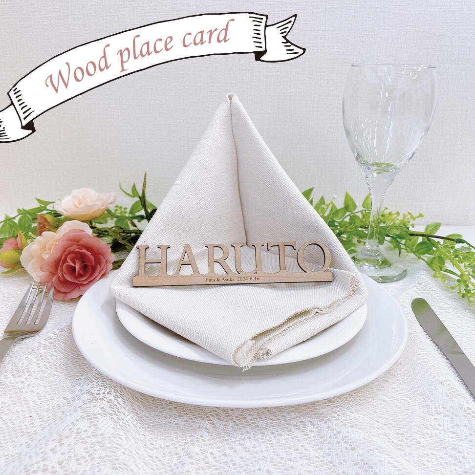 木製席札 〔21~50個注文ページ〕 席札 木製 オーダーメイド 選べる書体 結婚式 ネームプレート 木製ネームタグ エスコートカード カーシブネームプレート プチギフト おもてなし
