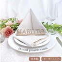 木製席札 〔1~4個注文ページ〕 席札 木製 オーダーメイド 選べる書体 結婚式 ネームプレート 木製ネームタグ エスコートカード カーシブネームプレート プチ...