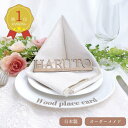 木製席札 〔5~20個注文ページ〕 席札 木製 オーダーメイド 選べる書体 結婚式 ネームプレート 木製ネームタグ エスコートカード カーシブネームプレート プ...