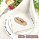 木製席札 〔5~20個注文ページ〕 席札 木製 オーダーメイド 選べる書体 結婚式 ネームプレート 木製ネームタグ エスコートカード カーシブネームプレート プ...