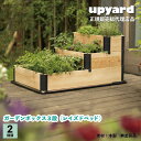 UPYARD ガーデンボックス 3段セット 木製 プランター 花壇 家庭菜園 DIY 組み立て簡単 北欧デザイン ブラック